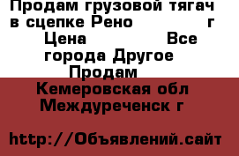 Продам грузовой тягач  в сцепке Рено Magnum 1996г. › Цена ­ 850 000 - Все города Другое » Продам   . Кемеровская обл.,Междуреченск г.